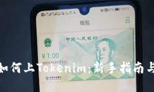 数字货币如何上Tokenim：新手指南与操作步骤