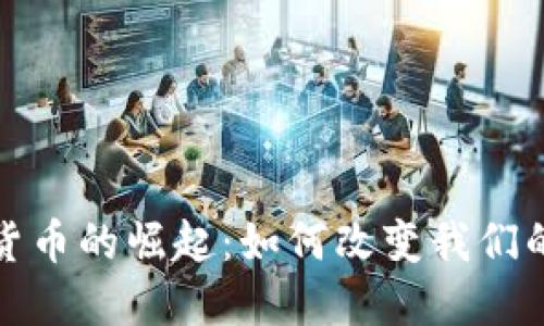 微信数字货币的崛起：如何改变我们的支付方式
