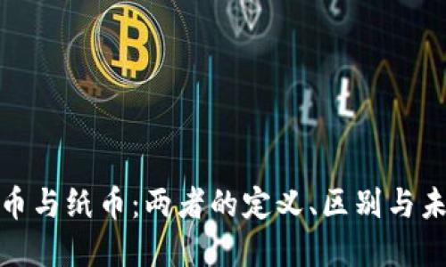 数字货币与纸币：两者的定义、区别与未来发展