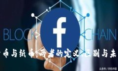 数字货币与纸币：两者的