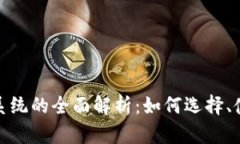 数字货币钱包系统的全面