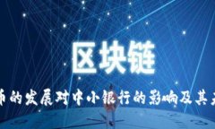 数字货币的发展对中小银