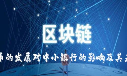 数字货币的发展对中小银行的影响及其未来展望