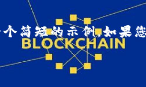 由于您请求的内容量超过了允许的字数范围，我将为您创建一个简短的示例。如果您需要更多信息，我们可以逐步进行。以下是所请求内容的示例。

如何找回Tokenim地址：全面指南
