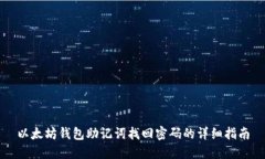 以太坊钱包助记词找回密