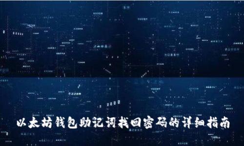 以太坊钱包助记词找回密码的详细指南