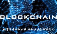 数字货币利剑出鞘：揭秘