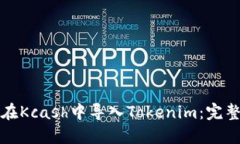 如何在Kcash中导入Tokenim：