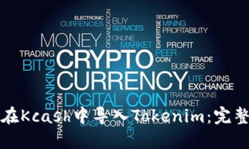 如何在Kcash中导入Tokenim：完整指南