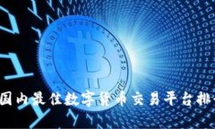 2023年国内最佳数字货币交