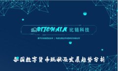 各国数字货币现状及发展
