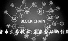 数字货币立昂技术：未来