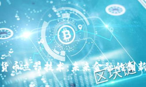 数字货币立昂技术：未来金融的创新引擎