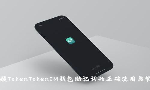 掌握TokenTokenIM钱包助记词的正确使用与管理