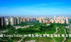 掌握TokenTokenIM钱包助记词