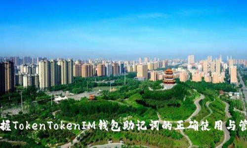 掌握TokenTokenIM钱包助记词的正确使用与管理
