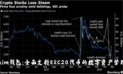 Tokenim钱包：全面支持ERC