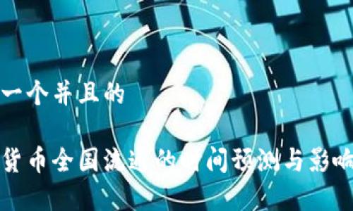 思考一个并且的

数字货币全国流通的时间预测与影响分析