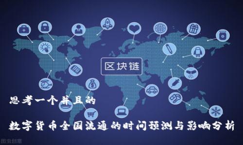 思考一个并且的

数字货币全国流通的时间预测与影响分析