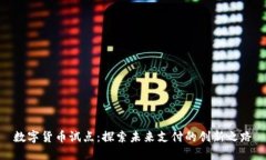 数字货币试点：探索未来