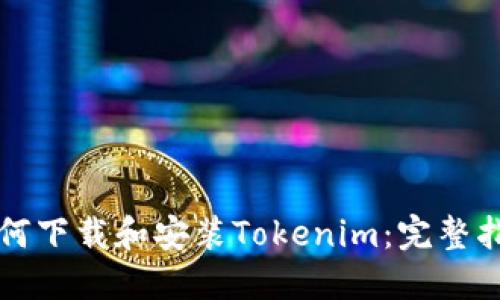 如何下载和安装Tokenim：完整指南