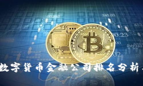 : 2023年数字货币金融公司排名分析与前景展望