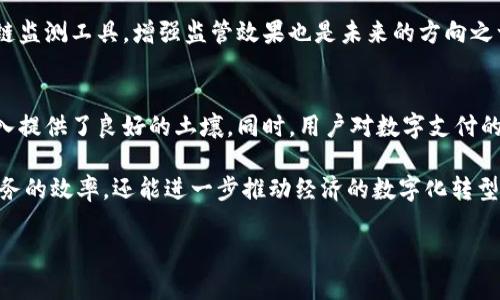 tiaoti俄罗斯数字货币发行机构概述与前景分析/tiaoti
俄罗斯数字货币, 数字货币发行机构, 央行数字货币, 加密货币法律/guanjianci

近年来，全球范围内数字货币的兴起引发了各国央行的广泛关注，俄罗斯作为一个重要的经济体，数字货币的讨论和研发也逐渐向前推进。俄罗斯数字货币的发行机构，不仅在理论上勾画出未来可能的金融格局，也在政策层面上引导着整个国家的金融发展方向。本文将深入探讨俄罗斯数字货币的发行机构，包括其职责、法律框架、技术实现，以及未来的潜力和挑战。

一、俄罗斯数字货币的背景
随着金融科技的迅猛发展，数字货币作为一种新兴的货币形式，正逐渐改变传统金融体系。俄罗斯作为全球主要经济体之一，其金融体系虽然较为成熟，但也面临着现代化转型的需求。数字货币的引入，既有助于提升金融交易的效率，也能够满足无现金支付流行趋势的需求。

俄罗斯中央银行（俄罗斯央行）是俄罗斯数字货币的主要发行机构，其在引领数字货币发展的战略中起到了核心作用。近年来，俄罗斯央行已多次表示将研究开展中央银行数字货币（CBDC）相关项目，这表明政府对数字货币的重视程度不断加深。

二、俄罗斯数字货币的发行机构职责
作为数字货币的发行机构，俄罗斯央行主要承担以下几项职责：

1. **政策制定与监管**：
俄罗斯央行负责制定与数字货币相关的政策框架，确保数字货币的安全性和稳定性。同时，央行还需监管市场上出现的各类加密货币，以防范金融风险。

2. **技术研发与实施**：
央行不仅负责监管，还需组织技术团队进行数字货币的研发和实施。这包括区块链技术的应用、数字身份的验证，以及交易安全性的保障。

3. **公众教育与宣传**：
数字货币仍对许多人来说是一个新概念，因此俄罗斯央行需要加强公众教育，让公众更好地理解数字货币的概念、运作机制与潜在风险，从而提高其接受度。

4. **国际合作与参与**：
数字货币是全球化的产物，俄罗斯中央银行还需与其他国家央行进行合作，分享经验和信息，参与全球数字货币标准的制定。

三、俄罗斯数字货币法制建设
法律框架是数字货币健康发展的基础。在这方面，俄罗斯已采取了一系列措施来促进数字货币的合法性。

1. **法律法规的制定**：
俄罗斯在对待数字货币的立法上相对保守，但近几年已有所改进。根据俄罗斯联邦政府的计划，将逐步推出针对数字货币的法律法规，以确保数字货币市场能够合法、安全地运作。

2. **加密货币的立法地位**：
虽然俄罗斯尚未将加密货币视为法定货币，但依旧在探讨制定相关法律以规范加密货币交易。这包括对数字资产的定义、税收政策的完善以及对ICO的监管。

3. **反洗钱与反恐融资法**：
俄方注重数字货币与反洗钱和反恐融资的联动，确保加密货币不会被用于非法活动。相关法律将重点关注用户身份的认证及交易的透明化。

四、技术实现与发展现状
俄罗斯数字货币的实现离不开先进技术的支持，尤其是区块链技术的应用。区块链技术因其去中心化、透明性以及不可篡改性而受到青睐，其正是数字货币的重要底层架构。

1. **区块链应用场景**：
俄罗斯央行正在与多家技术公司合作测试基于区块链的支付解决方案。这些解决方案能够有效降低跨境交易费用，提高交易效率。

2. **数字身份验证**：
数字货币使用时需确保用户的真实身份，因此数字身份验证系统的建设至关重要。俄罗斯将在数字身份的基础上开展数字货币业务，以抵御洗钱和诈骗等风险。

3. **现阶段技术开发进展**：
截至2023年，俄罗斯的数字货币技术研发已经进入测试阶段，央行与各大科技公司共同参与，争取迅速将数字货币落地实施。

五、俄罗斯数字货币的前景与挑战
数字货币作为金融科技发展的前沿领域，其前景广阔，但同时面临诸多挑战。

1. **市场接受度**：
数字货币的推广需要消费者的认同，尤其是在存在较强的传统金融观念的国家，如何让用户接受并融入数字货币的使用，是推进数字货币发展的重要因素。

2. **技术安全性**：
技术问题是数字货币实施的重要挑战之一，交易系统的安全性、用户信息的保密等都需要及时解决，以避免信息泄露和欺诈行为发生。

3. **政策障碍**：
尽管俄罗斯已经在逐步建立数字货币的法律框架，但未来的政策变动仍可能对数字货币产生重要影响。由于金融市场的复杂性，政策的稳定性对用户信心有至关重要的影响。

六、相关问题探讨

1. 俄罗斯数字货币对传统金融体系的影响是什么？
俄罗斯数字货币的推出将对传统金融体系产生深远影响。首先，数字货币的高效性与透明性，有可能降低传统银行在支付与结算中的角色。其次，用户可以通过直接持有数字货币，实现点对点的交易，而不需要依赖银行。这样一来，传统金融机构需要重新审视其业务模式，以适应数字经济的发展。

在风险管理方面，数字货币的匿名性使得金融机构在追踪可疑交易时面临挑战，这需要新的技术手段或政策来解决。此外，数字货币的流行将促使传统金融机构加快数字化转型，提升自身服务的科技含量，维持市场竞争力。

2. 数字货币技术的安全性如何保障？
数字货币的安全性是其发展过程中最重要的考量之一。首先，必须确保交易过程中的数据加密，以防止黑客攻击及数据泄露。其次，用户身份的验证也同样重要，通过多种方式结合（如生物识别、双重身份验证等）提高安全性。同时，交易平台的技术架构需采用高标准的网络安全措施，时刻保持对潜在威胁的警惕。

为应对如51%攻击、恶意软件等潜在的网络风险，技术更新与安全审计同样不可忽视。俄罗斯央行可与国际安全组织合作，借鉴全球先进经验，不断数字货币的安全体系。

3. 俄罗斯数字货币如何与国际市场接轨？
数字货币的全球化趋势使得俄罗斯数字货币的国际化显得尤为重要。首先，俄罗斯可借助参与“一带一路”等国际合作项目，鼓励与其他国家的跨境支付与结算。在实现数字货币互通的基础上，促进国际贸易的便利性。

其次，俄罗斯央行需要在国际金融监管机构中加强发声，参与全球数字货币监管标准的制定。这将有助于提高俄罗斯数字货币在国际上的认可度及竞争力。

4. 数字货币的监管挑战有哪些？
数字货币的监管是一项复杂而微妙的任务。由于数字货币的去中心化特征，传统的金融监管模式受到挑战。在数字货币的交易中，如何有效追踪资金流向、防范洗钱及融资恐怖活动，是监管者需要直面的重要问题。

为了应对这一挑战，俄罗斯央行不仅需制定明确的法律法规，还需建立跨国监管合作机制，与其他国家的监管机构分享信息与经验。此外，利用新兴技术，如区块链监测工具，增强监管效果也是未来的方向之一。

5. 俄罗斯数字货币的市场前景如何评估？
通过综合考量用户接受度、技术发展、政策支持等因素，俄罗斯数字货币的市场前景仍可被看好。近年来，俄罗斯正在积极推进数字经济改革，这为数字货币的引入提供了良好的土壤。同时，用户对数字支付的需求逐渐上升，使得市场前景愈发广阔。

尽管面临诸多挑战，随着技术的进步以及政策的逐步完善，俄罗斯数字货币未来有望成为国家金融体系的重要组成部分，实现可持续发展。不仅能够提升金融服务的效率，还能进一步推动经济的数字化转型。

综上，俄罗斯的数字货币发行机构肩负着重要的职责，面临着机遇与挑战。综合考虑其政策、法律、技术及市场等因素，俄罗斯数字货币的未来发展值得关注。