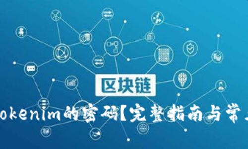 如何找回Tokenim的密码？完整指南与常见问题解答