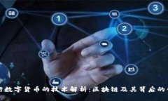 央行数字货币的技术解析