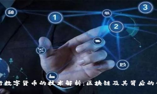 央行数字货币的技术解析：区块链及其背后的创新