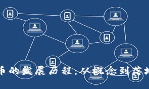 央行数字货币的发展历程：从概念到落地的全景解析
