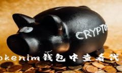 如何在Tokenim钱包中查看代