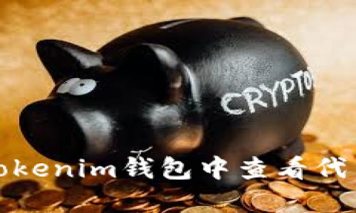 如何在Tokenim钱包中查看代币的价格