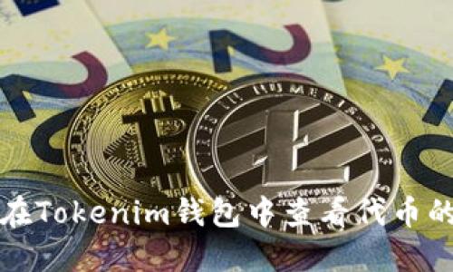 如何在Tokenim钱包中查看代币的价格
