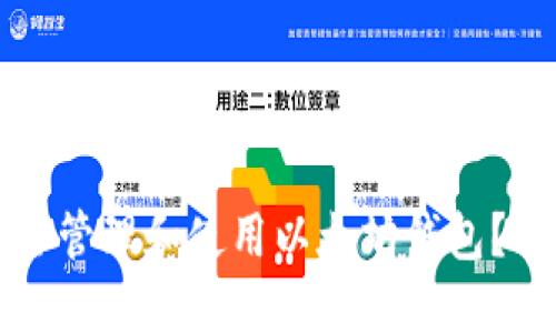 如何安全管理和使用以太坊钱包？全面指南