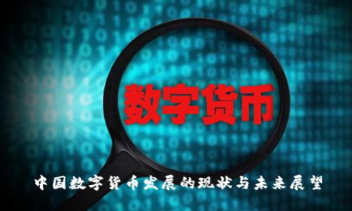 中国数字货币发展的现状与未来展望