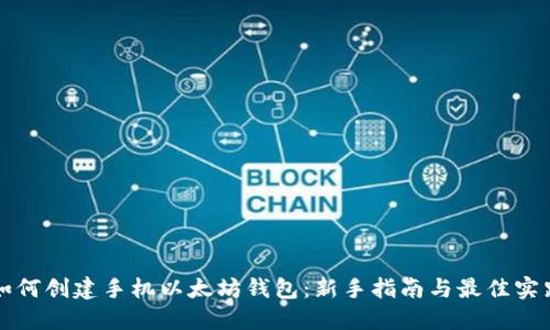 如何创建手机以太坊钱包：新手指南与最佳实践