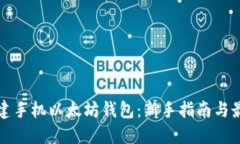 如何创建手机以太坊钱包