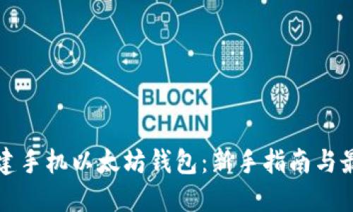 如何创建手机以太坊钱包：新手指南与最佳实践
