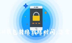 TokenTokenIM钱包转账到账时