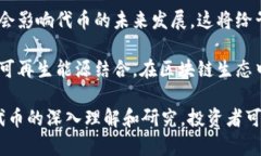 在区块链和加密货币的领