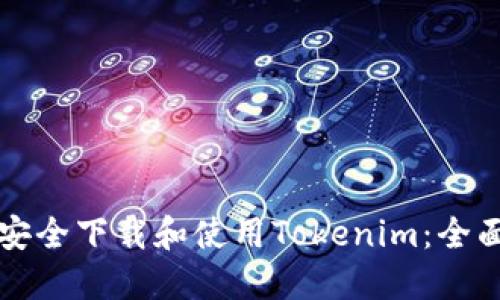 如何安全下载和使用Tokenim：全面指南