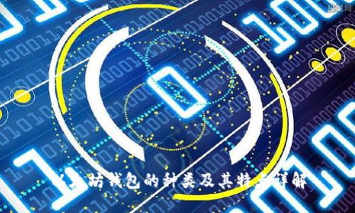 以太坊钱包的种类及其特点详解