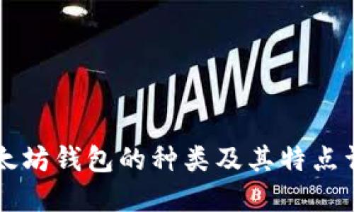 以太坊钱包的种类及其特点详解