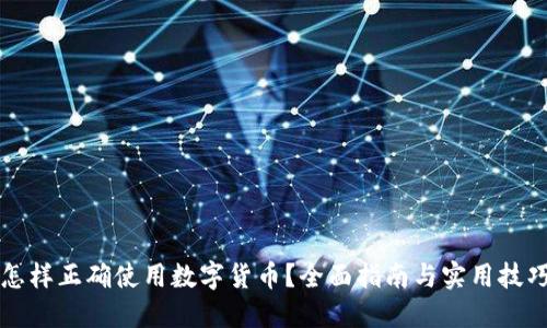 怎样正确使用数字货币？全面指南与实用技巧