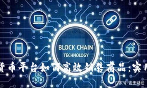 数字货币平台如何高效销售商品：实用指南