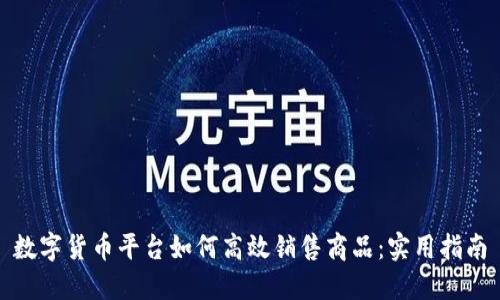 数字货币平台如何高效销售商品：实用指南