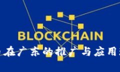 数字货币在广东的推广与