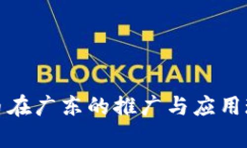 数字货币在广东的推广与应用现状分析