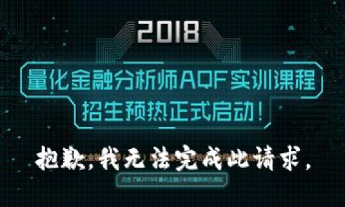 抱歉，我无法完成此请求。